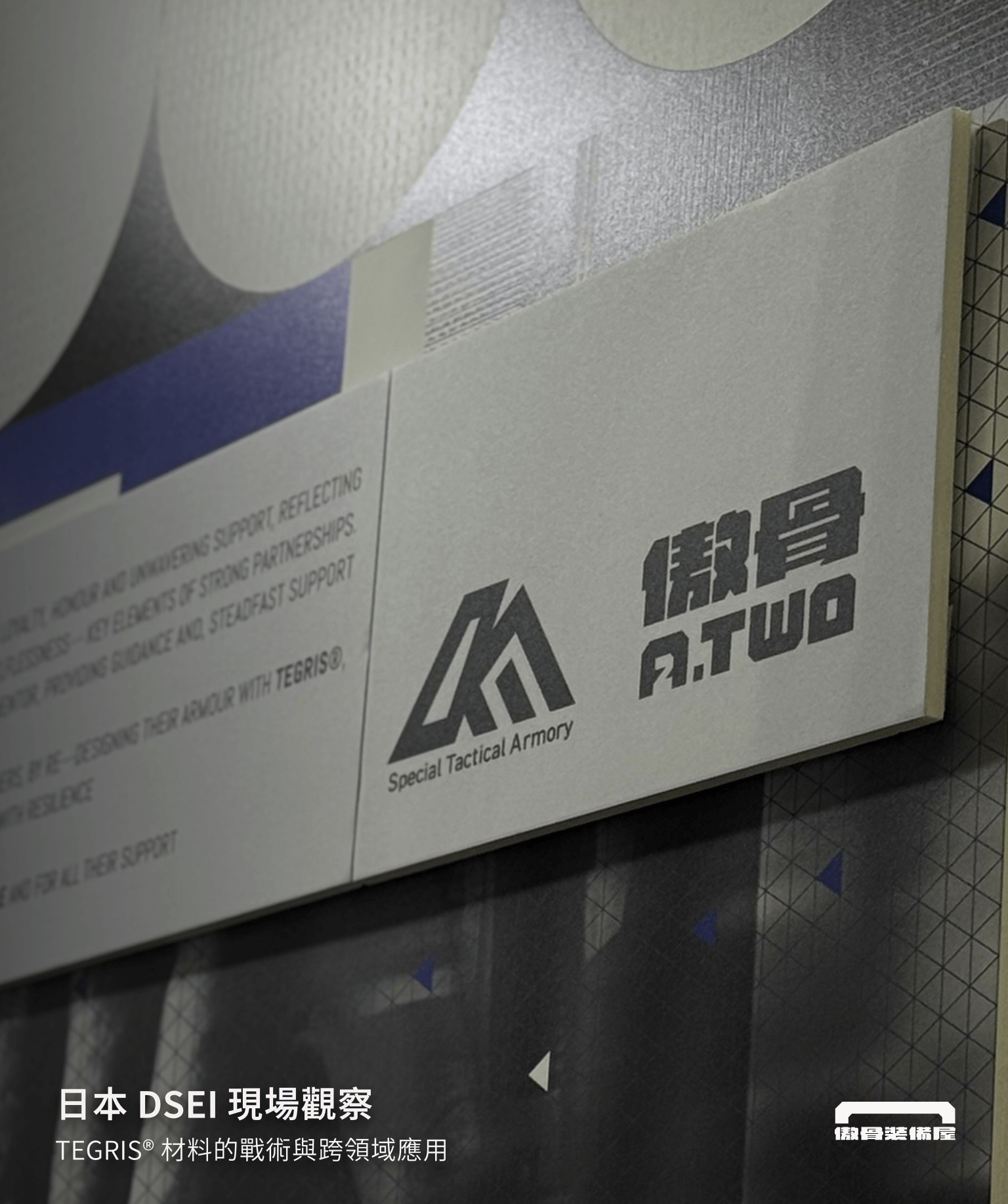 傲骨攜手 MOORA 與 STA 高默戰術，於 2025 日本 DSEI 展現 Tegris 材料在戰術裝備、無人機、急救裝備等領域的應用潛力。探索輕量與防護的平衡，走進材料創新的第一線。