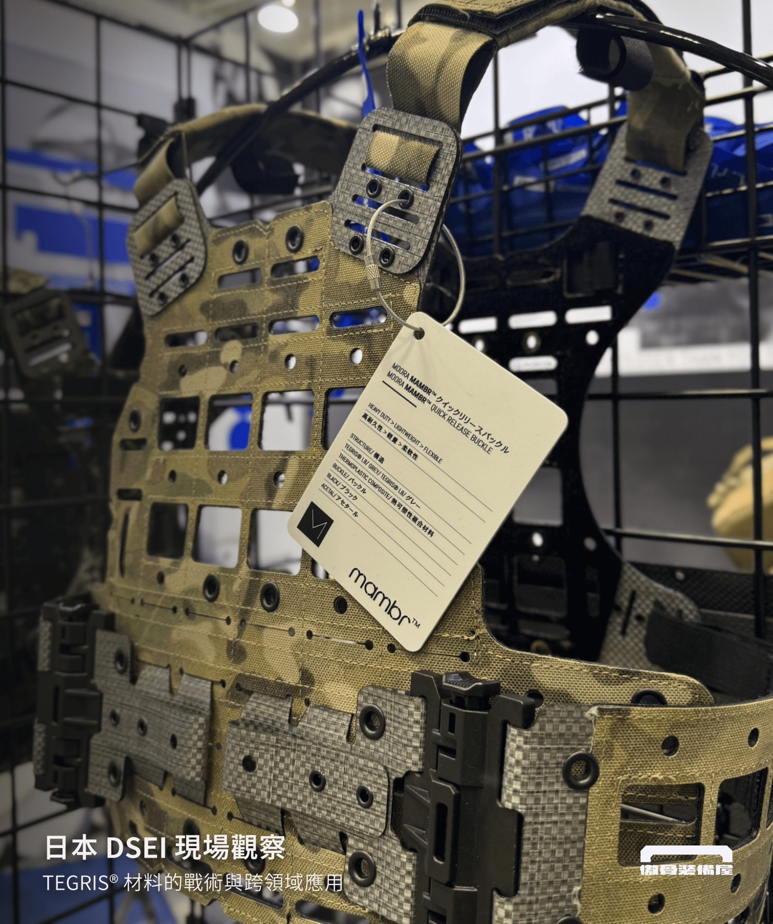 傲骨攜手 MOORA 與 STA 高默戰術，於 2025 日本 DSEI 展現 Tegris 材料在戰術裝備、無人機、急救裝備等領域的應用潛力。探索輕量與防護的平衡，走進材料創新的第一線。