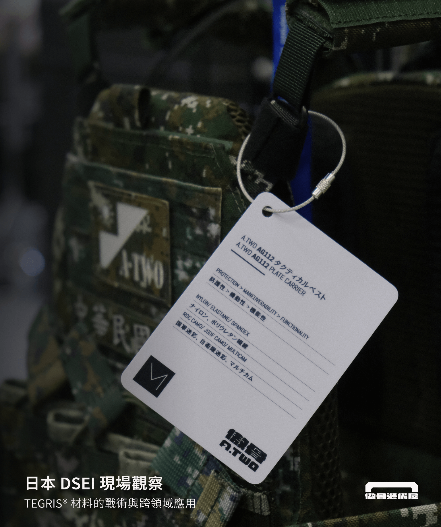 傲骨攜手 MOORA 與 STA 高默戰術，於 2025 日本 DSEI 展現 Tegris 材料在戰術裝備、無人機、急救裝備等領域的應用潛力。探索輕量與防護的平衡，走進材料創新的第一線。