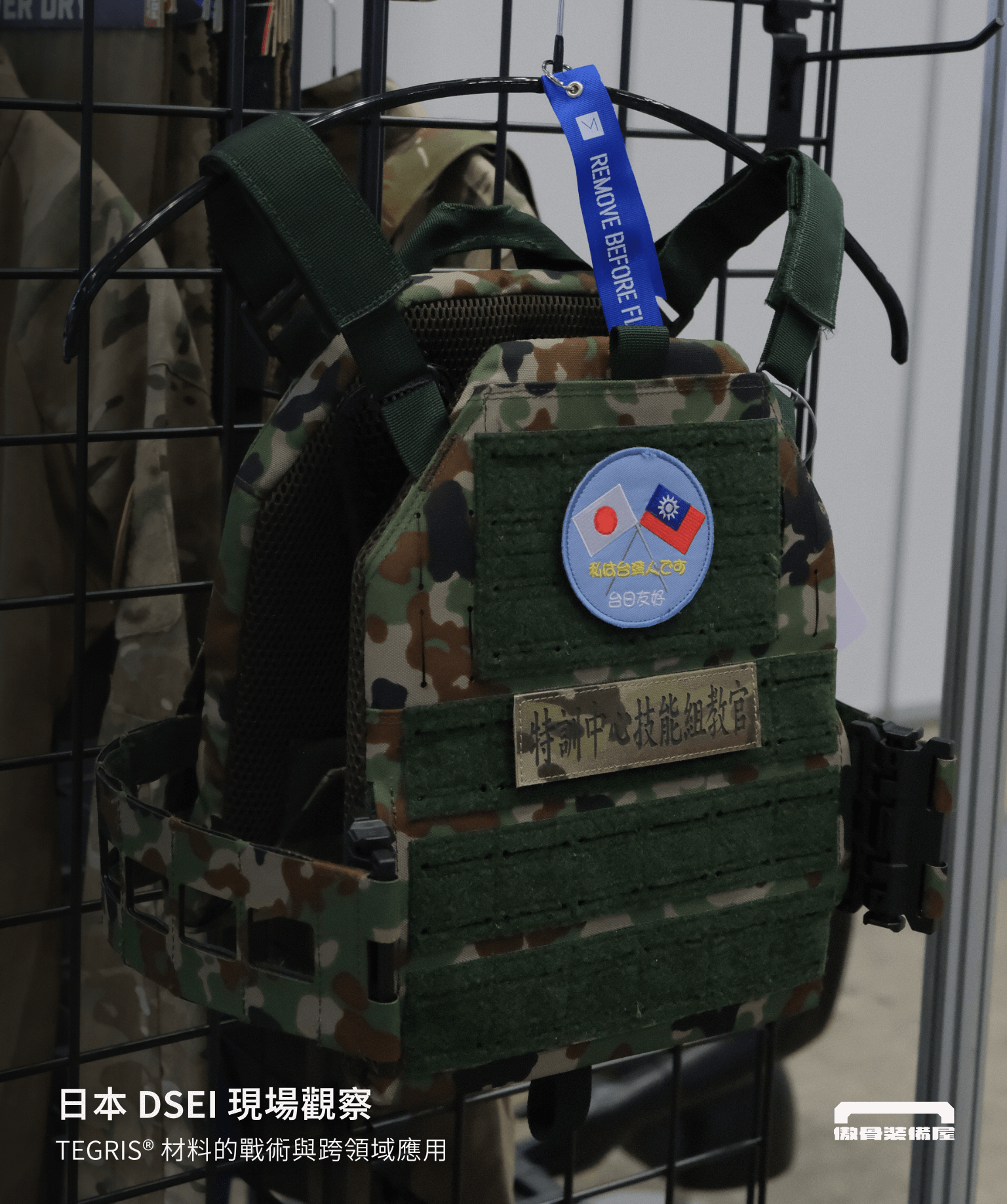 傲骨攜手 MOORA 與 STA 高默戰術，於 2025 日本 DSEI 展現 Tegris 材料在戰術裝備、無人機、急救裝備等領域的應用潛力。探索輕量與防護的平衡，走進材料創新的第一線。