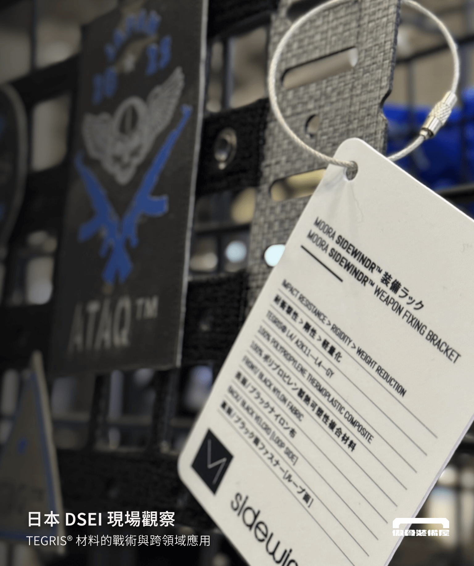 傲骨攜手 MOORA 與 STA 高默戰術，於 2025 日本 DSEI 展現 Tegris 材料在戰術裝備、無人機、急救裝備等領域的應用潛力。探索輕量與防護的平衡，走進材料創新的第一線。