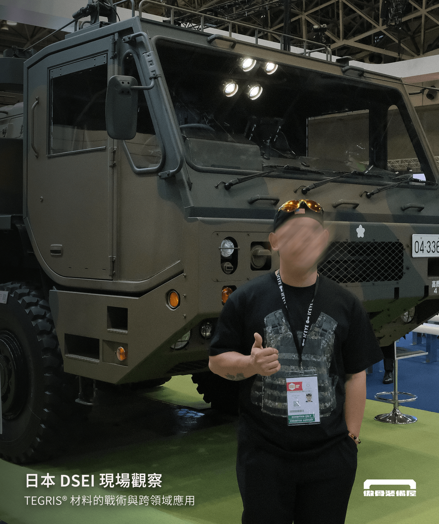 傲骨攜手 MOORA 與 STA 高默戰術，於 2025 日本 DSEI 展現 Tegris 材料在戰術裝備、無人機、急救裝備等領域的應用潛力。探索輕量與防護的平衡，走進材料創新的第一線。