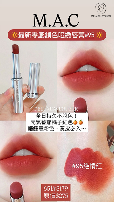 MAC 最新locked kiss 柔霧持久不脫色唇膏_#95