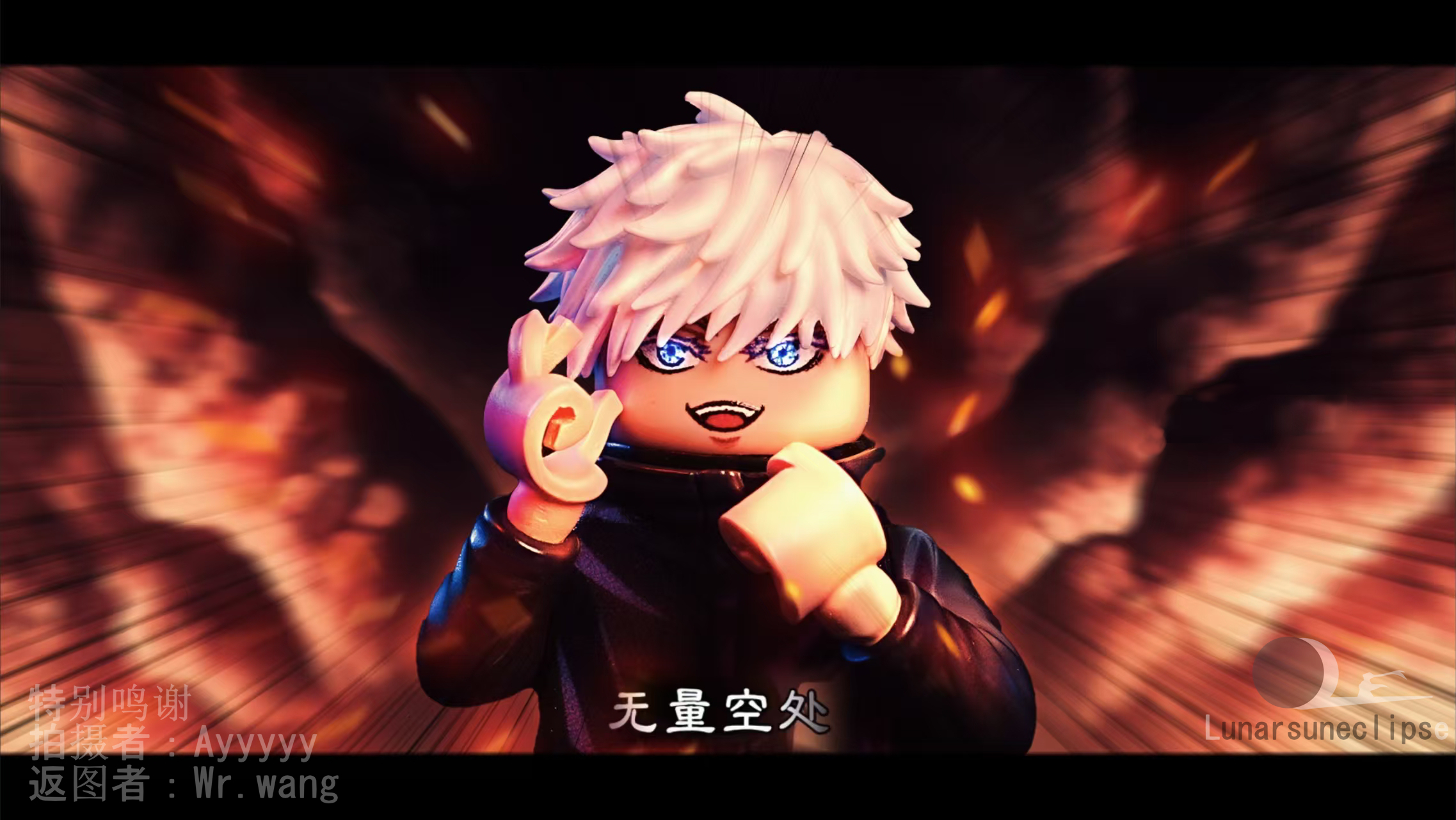 【Lunarsuneclipse】五條悟