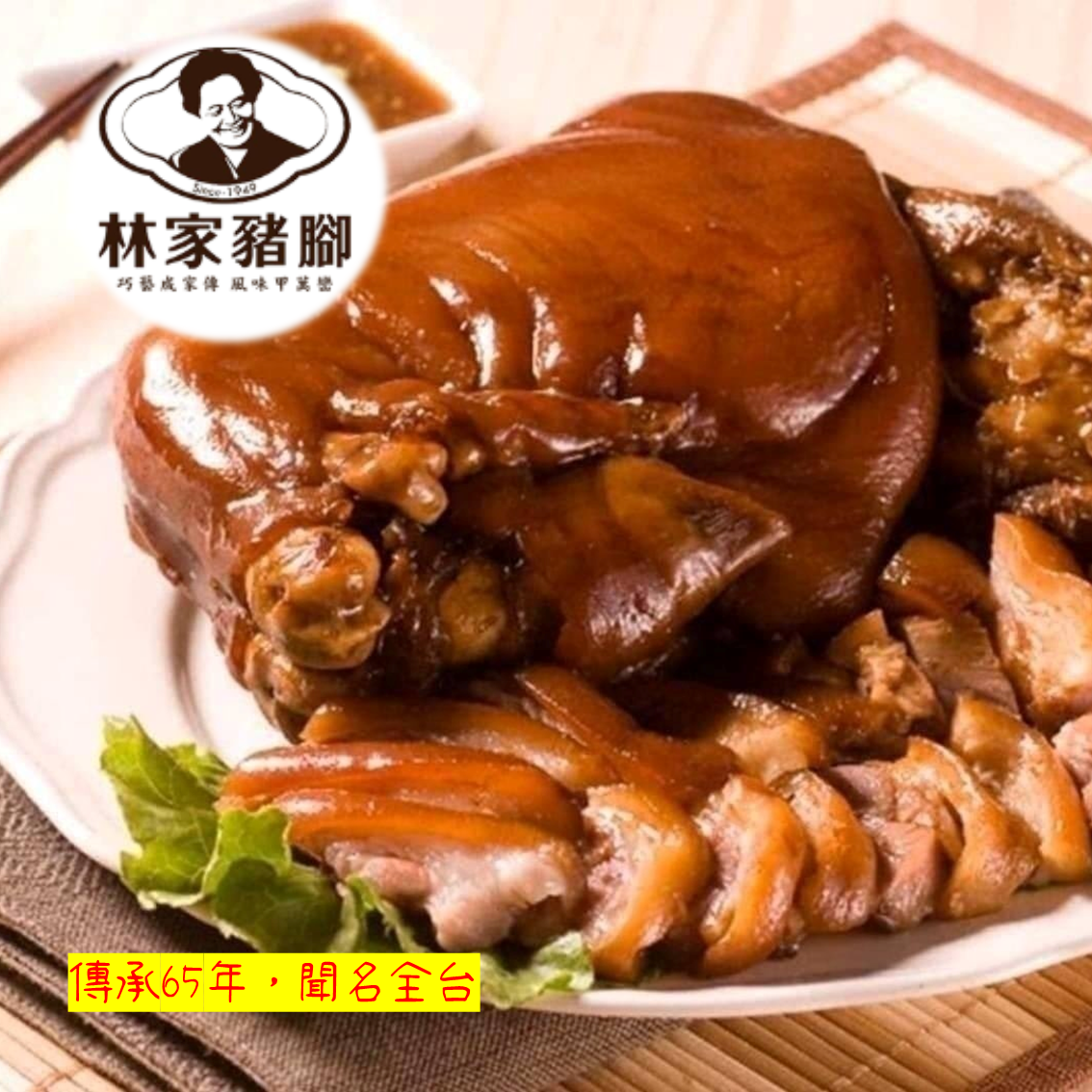 (團購)林家豬腳(06/23到貨)