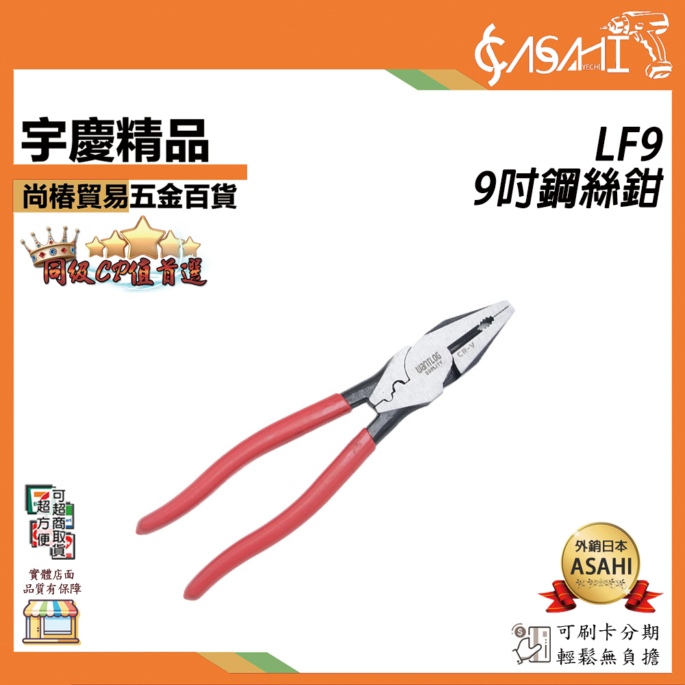 附發票｜LF9｜9吋鋼絲鉗 附端子壓著 9" 225mm 防滑膠柄 老虎鉗 虎頭鉗 鐵線鉗 德式省力型