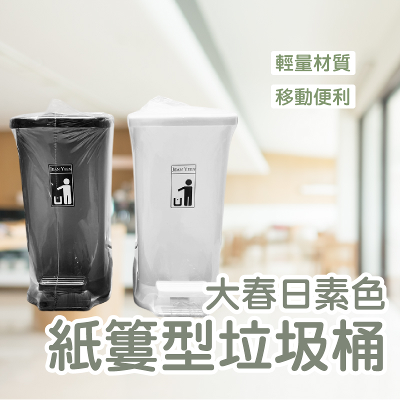 大春日辦公室專用無印風垃圾桶｜低調百搭・提升空間整潔感【輕鬆購五金百貨】台灣現貨