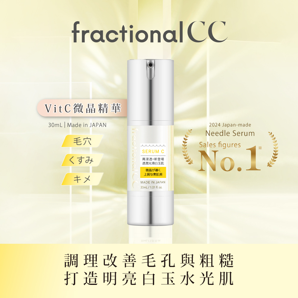 fractionalCC微晶精華液C 30ml