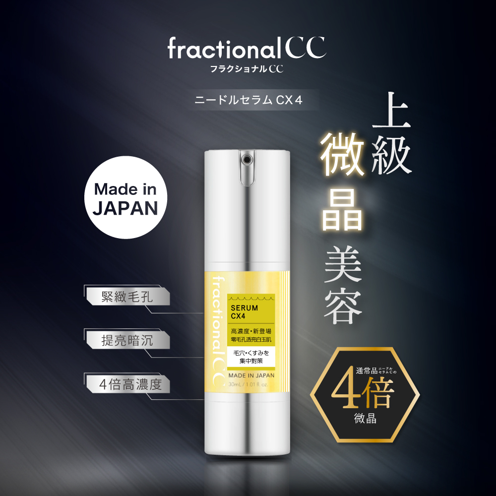 fractionalCC微晶精華液CX4穀胱甘肽30ml