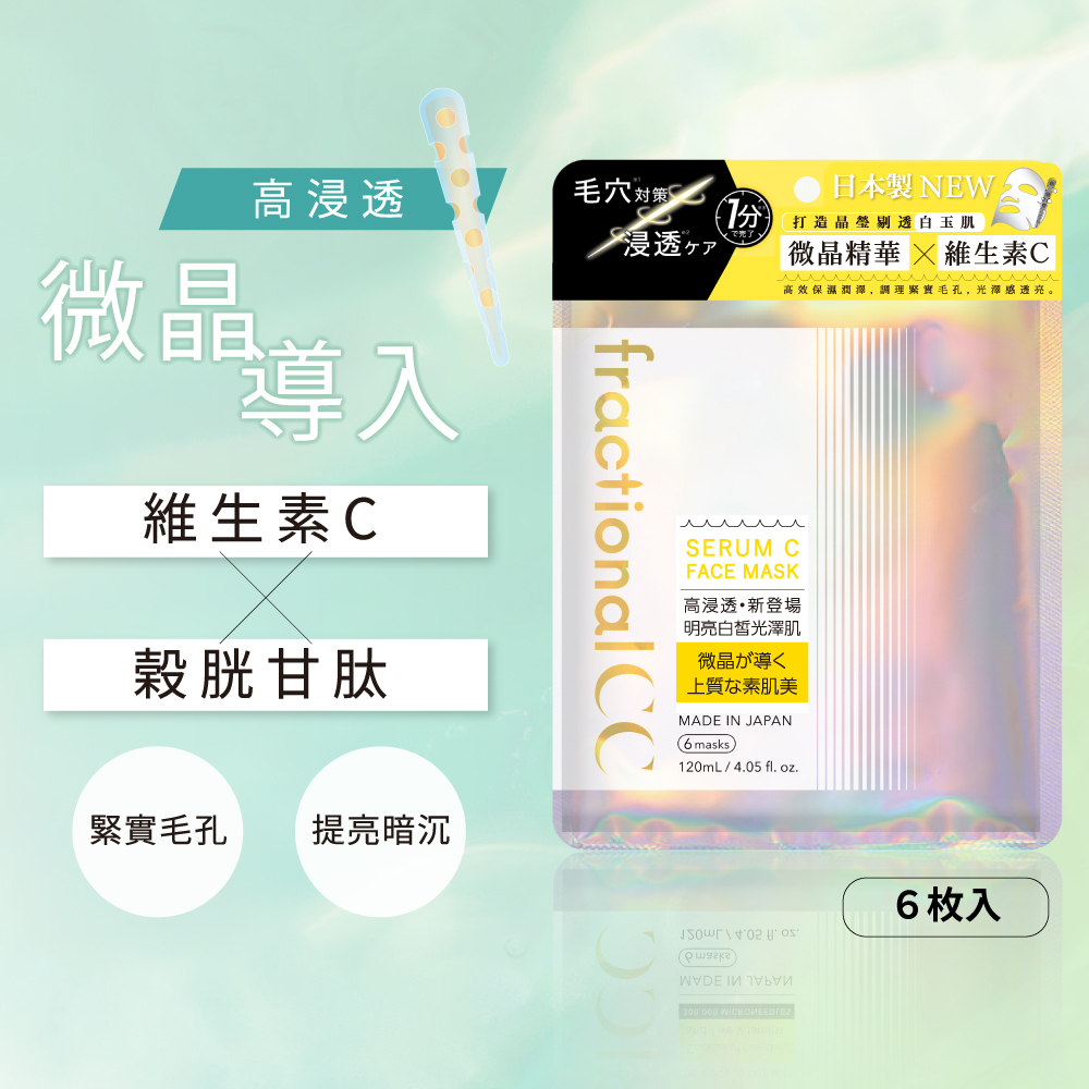 fractionalCC微晶精華液C面膜6入