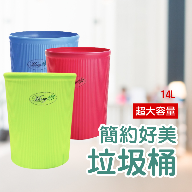 好美質感垃圾桶L｜居家美學新選擇【輕鬆購五金百貨】台灣現貨