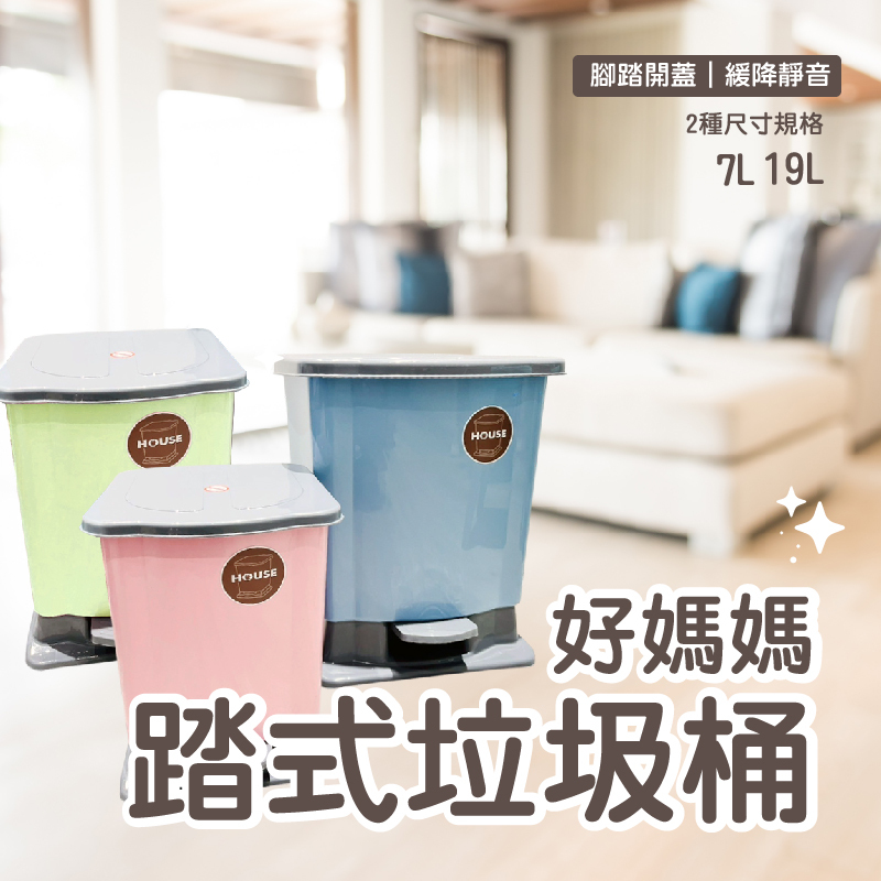 好媽媽踏式靜音垃圾桶｜腳踏開蓋｜緩降靜音｜耐用防臭｜7L / 19L / 可選【輕鬆購五金百貨】台灣現貨
