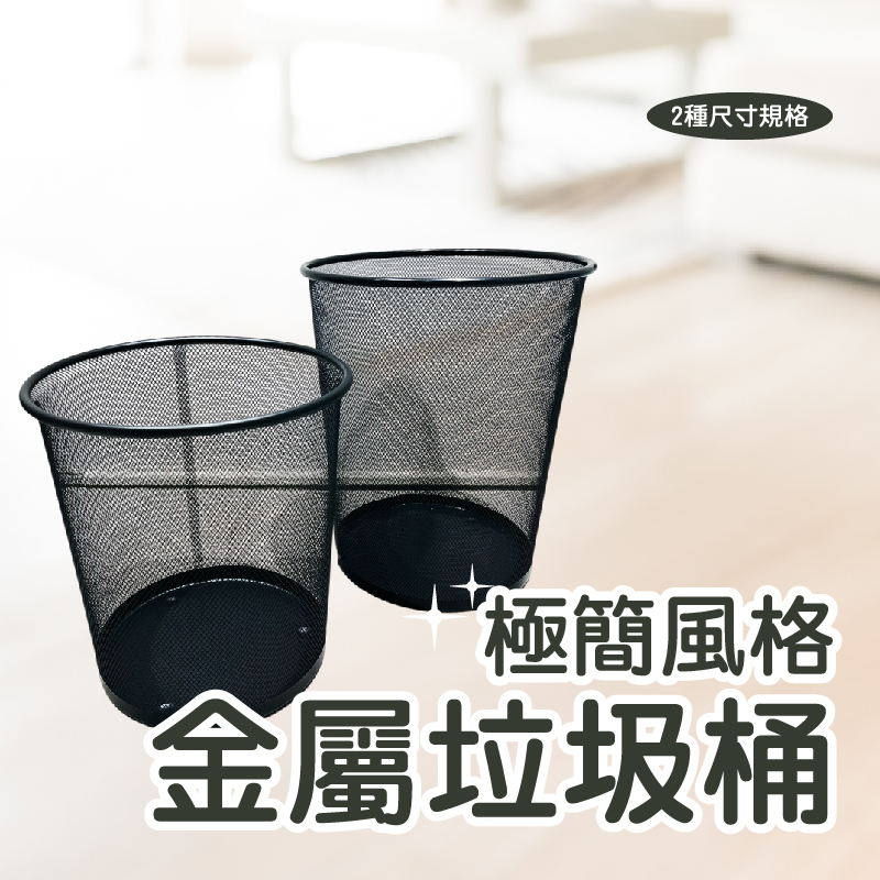 極簡風格金屬垃圾桶｜防鏽耐用｜美型霧面設計｜居家/辦公皆適用【輕鬆購五金百貨】台灣現貨