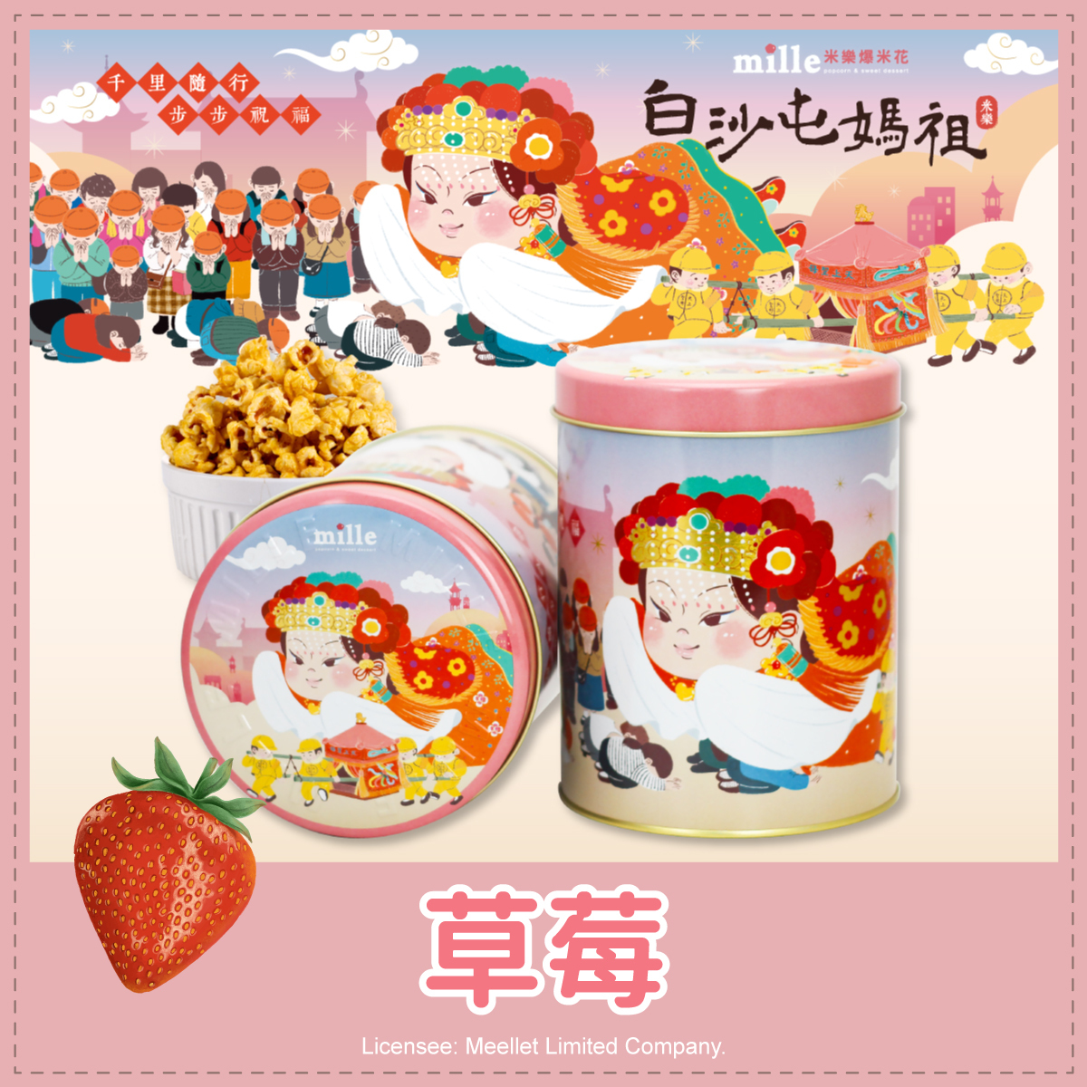 白沙屯媽祖粉千里祝福罐爆米花