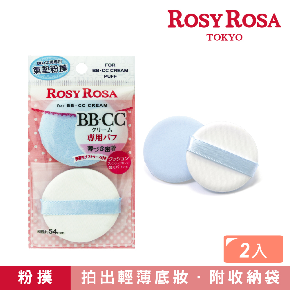 ROSY ROSA  CC霜專用粉撲2入