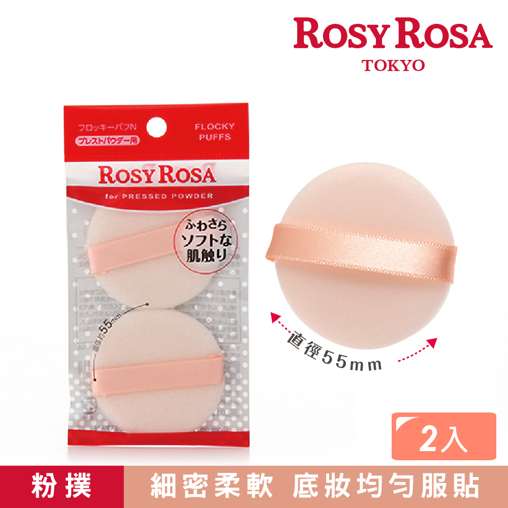 ROSY ROSA 輕柔植毛粉餅撲2入