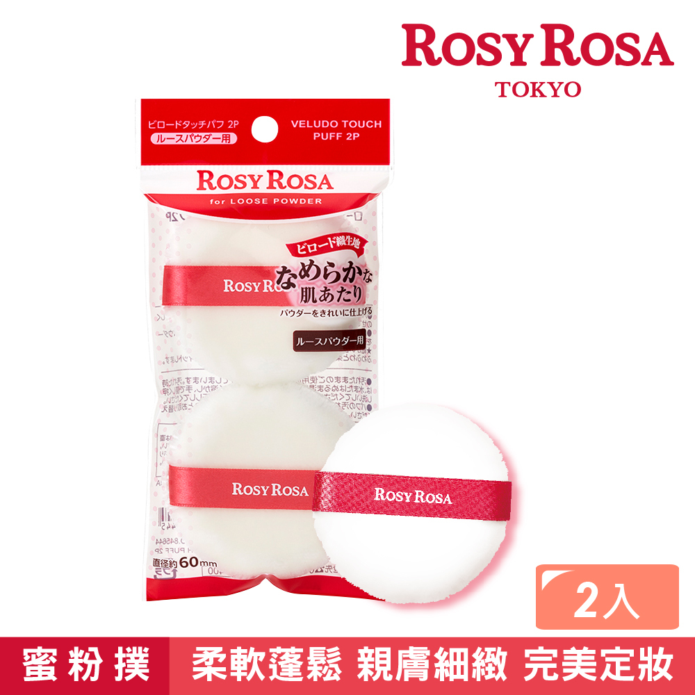 ROSY ROSA 天鵝絨蜜粉撲2入