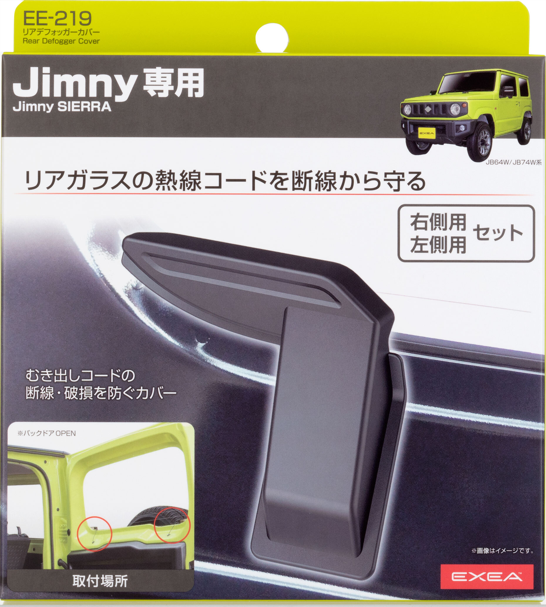 EXEA 星光產業 除霧線蓋 除霧線保護蓋 SUZUKI JIMNY JB74W