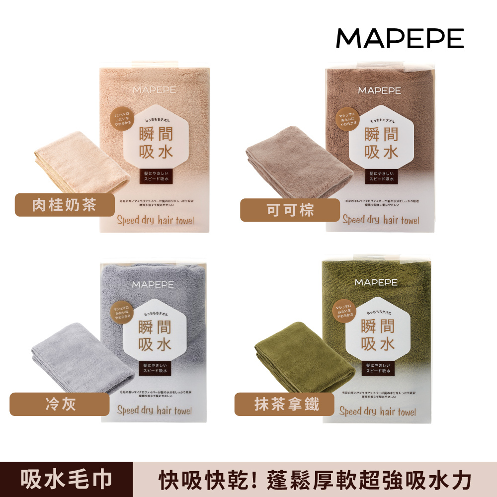 Mapepe 瞬間吸水毛巾 (4色)