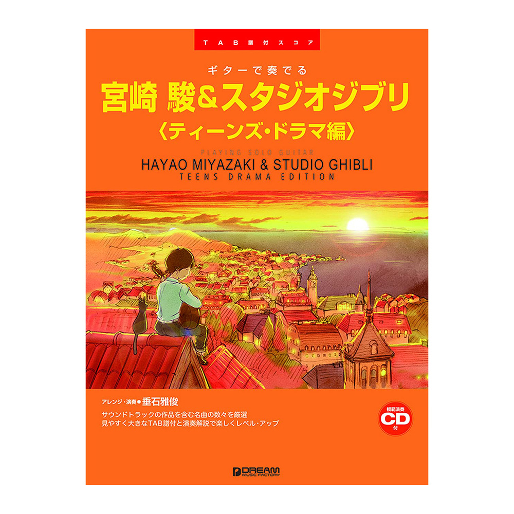 吉他譜 713732 宮崎駿 & 吉卜力工作室【青少年戲劇篇】 宮崎 駿&スタジオジブリ
