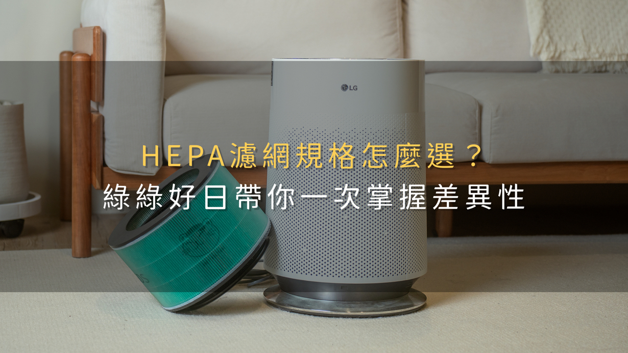 HEPA濾網規格怎麼選？綠綠好日帶你一次掌握差異性
