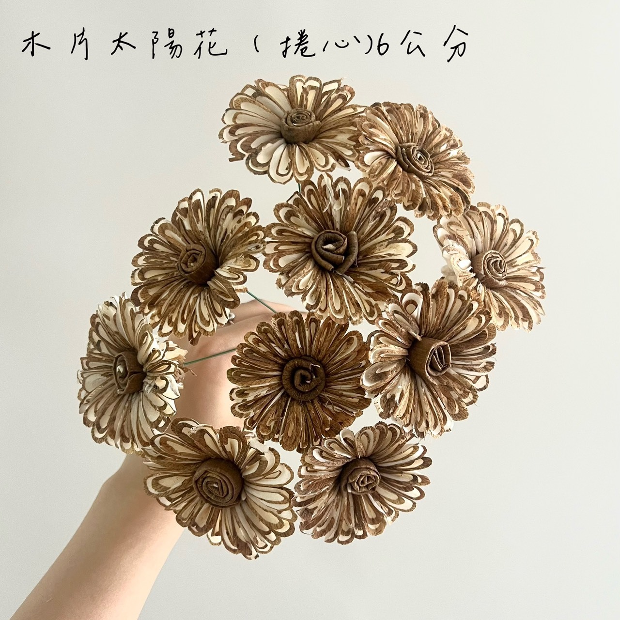 越南索拉花 木片太陽花(捲心) 6CM<十支一把>