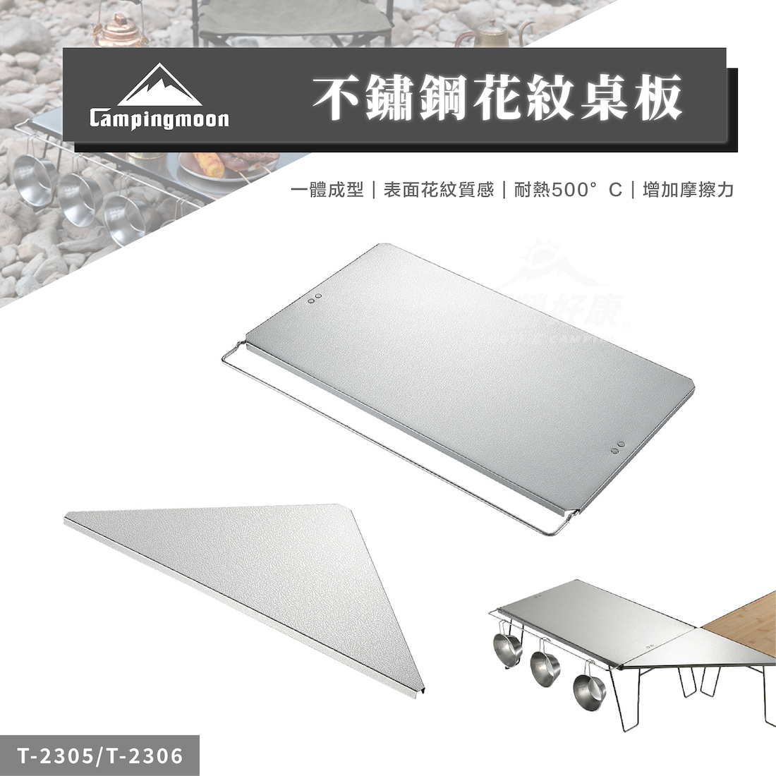 【Campingmoon柯曼】不鏽鋼花紋桌板 T-2305 / T-2306 CB22