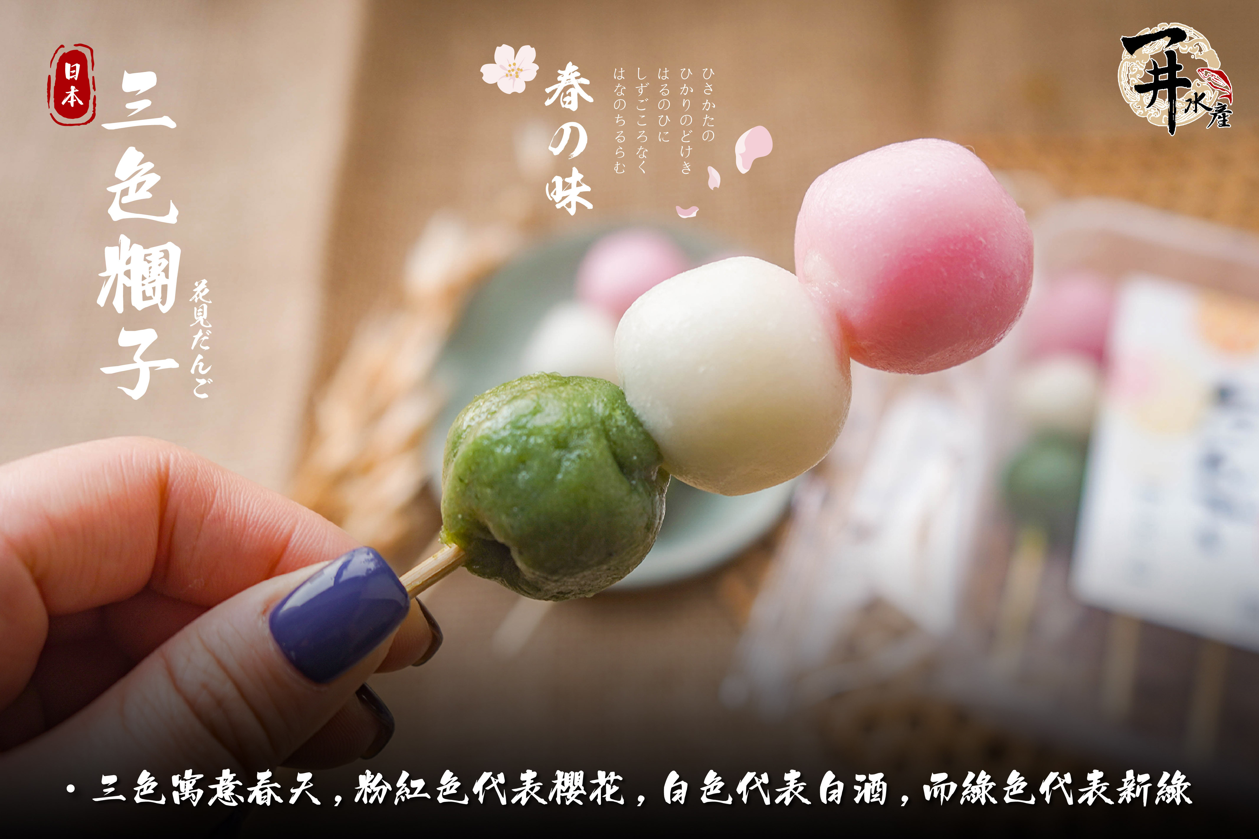 日本 三色糰子