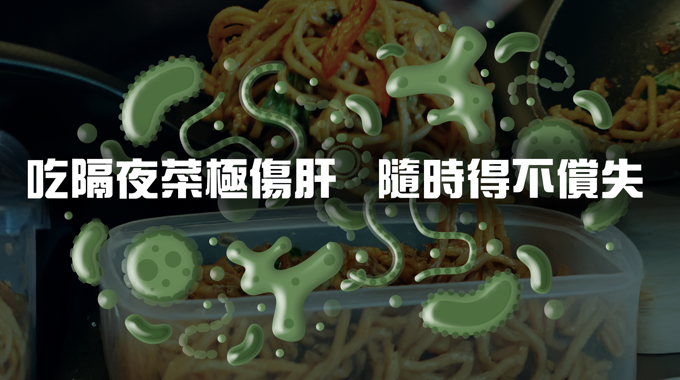 吃隔夜菜極傷肝 隨時得不償失  但原來吃隔夜菜這種行為是極之傷肝，隨時得不償失！食物隔夜後，很大機會因儲存不當而滋生大量細菌和毒素，除了增加肝臟解毒負荷，還會損傷肝細胞，加劇肝功能衰退。