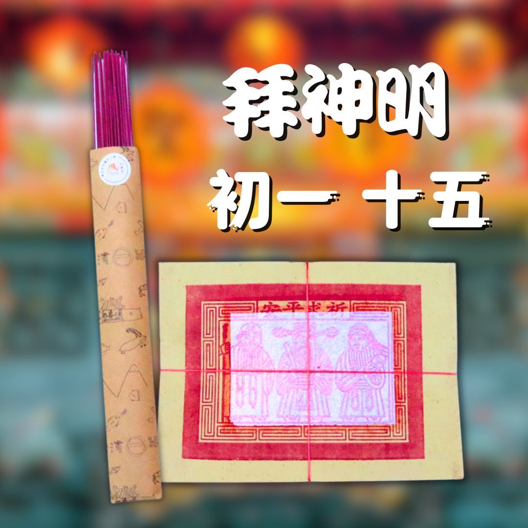 【初一十五敬神安家組】正錫箔大壽金+台灣飄香