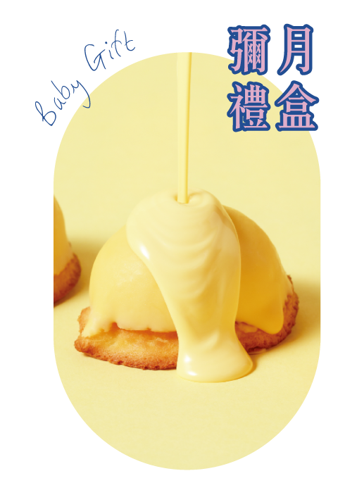 彌月禮盒推薦_彌月蛋糕_糖村