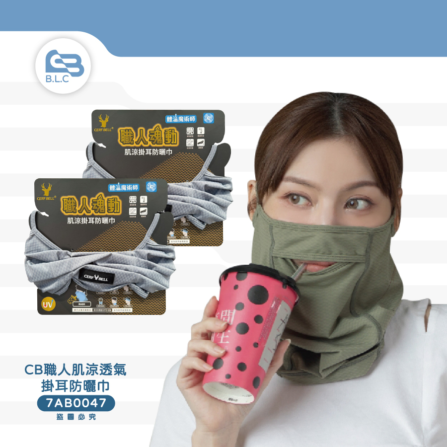 CB職人肌涼透氣掛耳防曬巾7AB0047