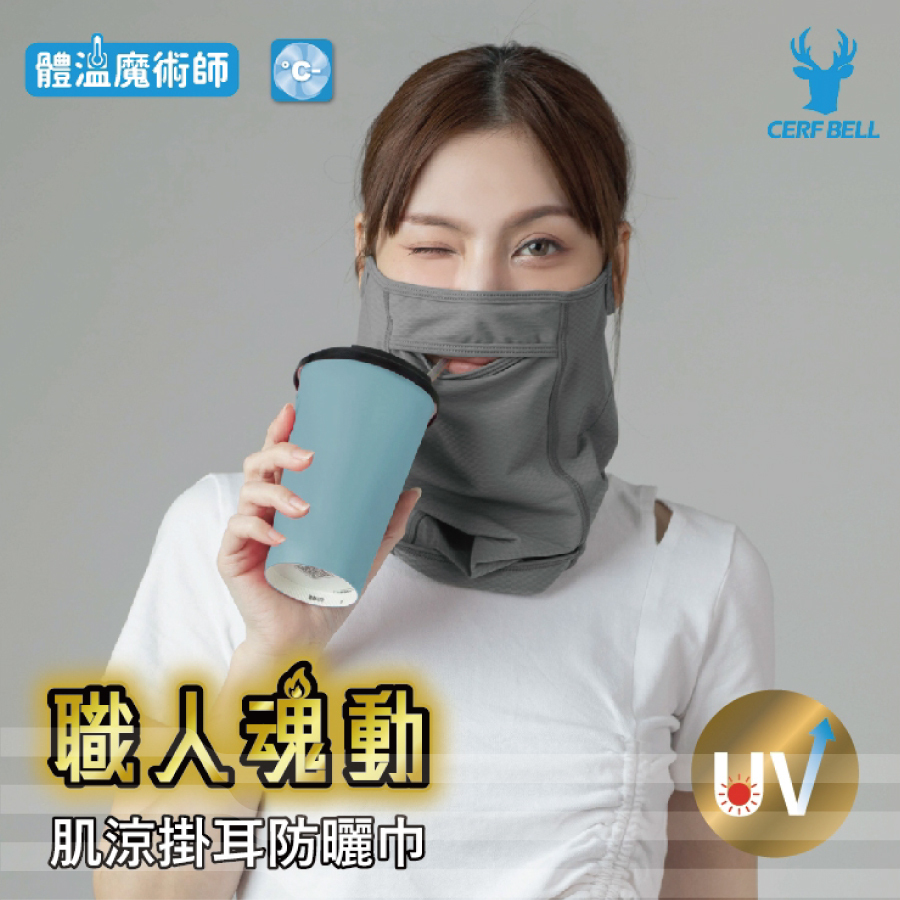 CB職人肌涼透氣掛耳防曬巾7AB0047