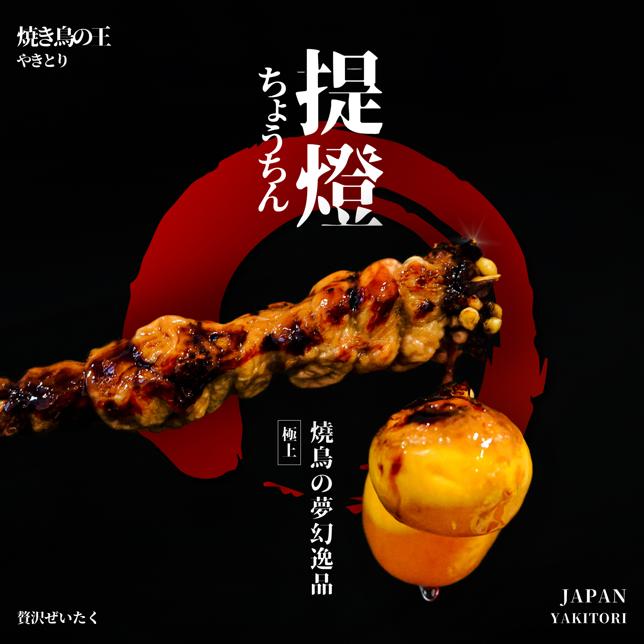 台灣 雞提燈 / 燒鳥提燈 / 雞肉卵