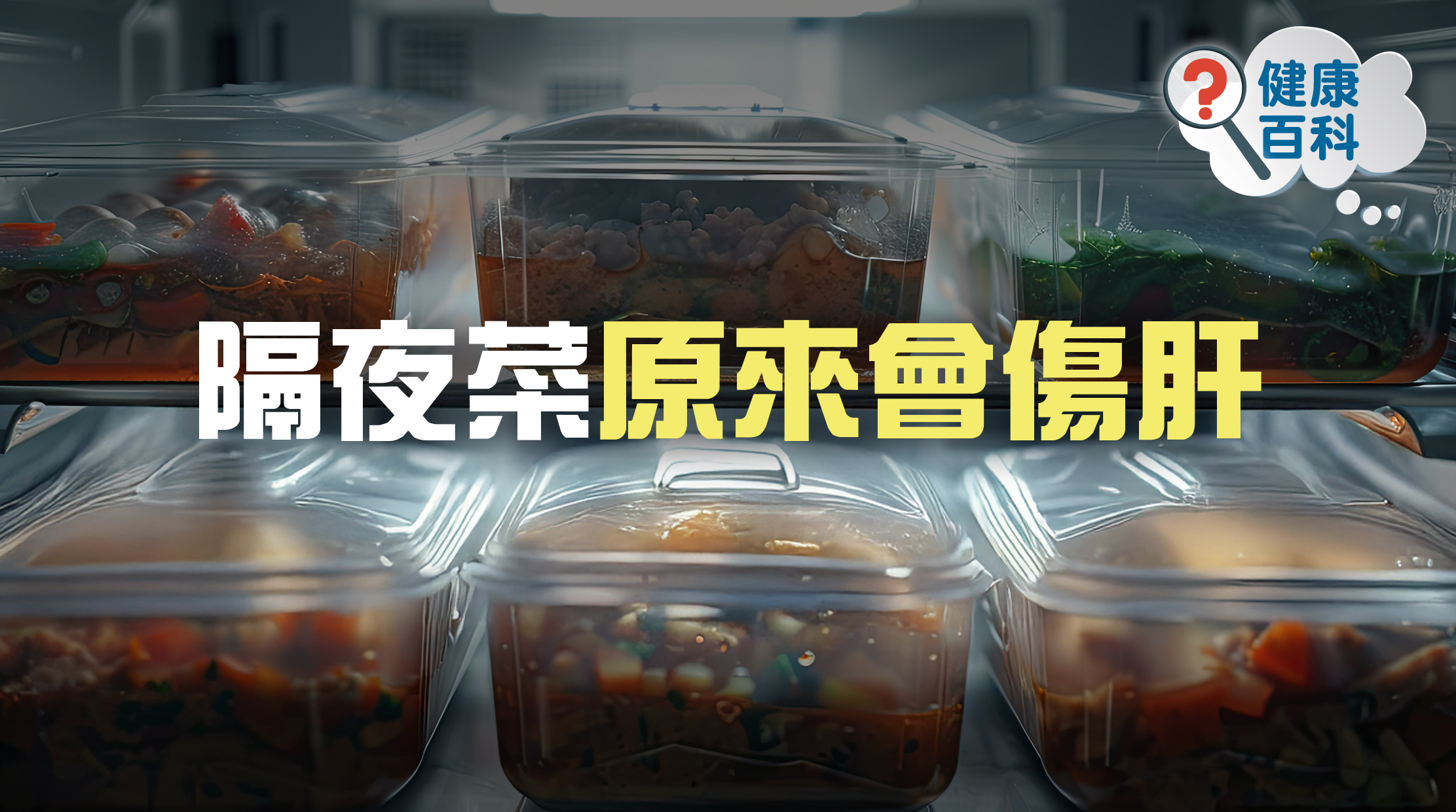 都市人生活忙碌，連正餐都沒有足夠時間慢慢享用，更何況自己煮一餐安樂茶飯。所以很多人為貪方便，一次過煮幾天份量的餸菜，只要幾分鐘加熱就無需再處理，相比起用1小時煮一餐，簡直是省時策略。