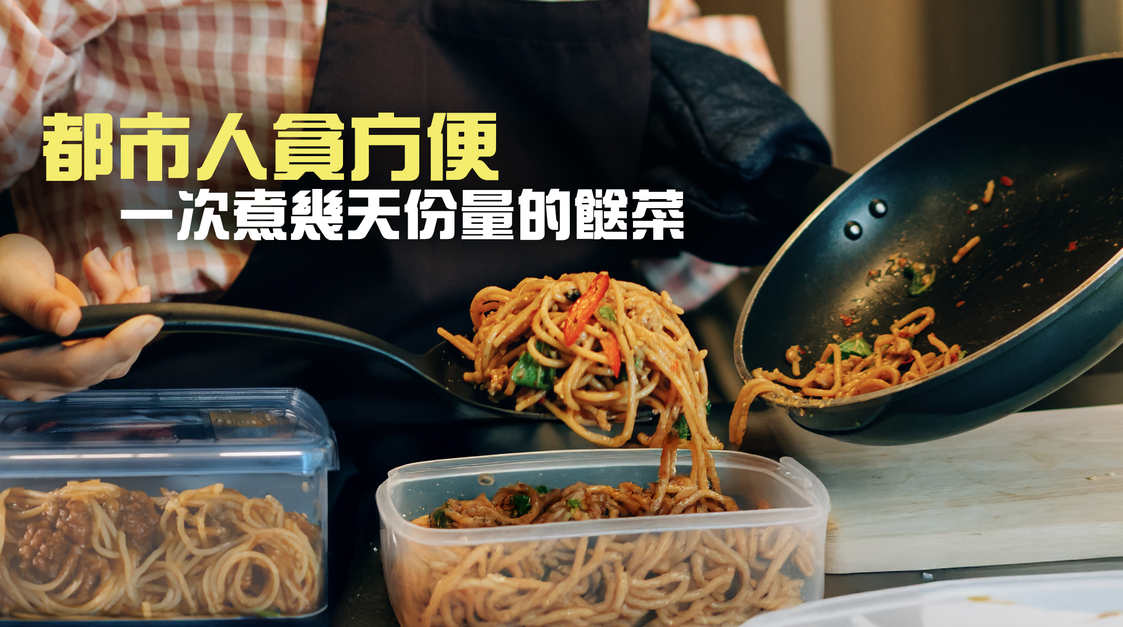 都市人生活忙碌，連正餐都沒有足夠時間慢慢享用，更何況自己煮一餐安樂茶飯。所以很多人為貪方便，一次過煮幾天份量的餸菜，只要幾分鐘加熱就無需再處理，相比起用1小時煮一餐，簡直是省時策略。