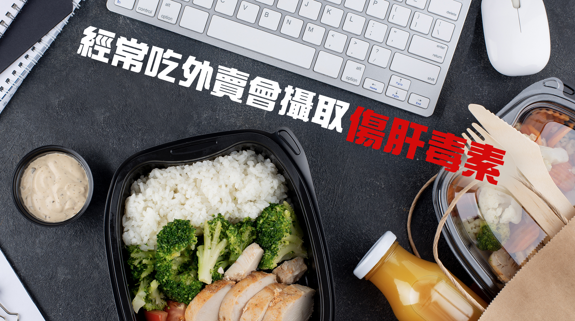 為了保護肝臟健康，避免長時間食物存放、多次加熱、食用過期食物等行為固然重要，但日常生活實在太多陷阱，特別是經常吃外賣，一不小心就會攝取很多傷肝毒素。