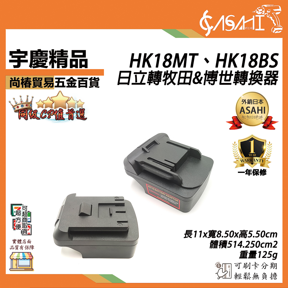 附發票｜電池轉接座｜日立&高壹轉牧田或博世 轉接器 轉換器 轉接座 轉接器 HK18MT HK18BS