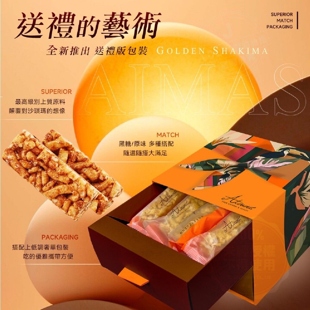 嬡瑪絲 Aimas 雙饗金藏 黃金沙琪瑪禮盒 (附精美提袋)