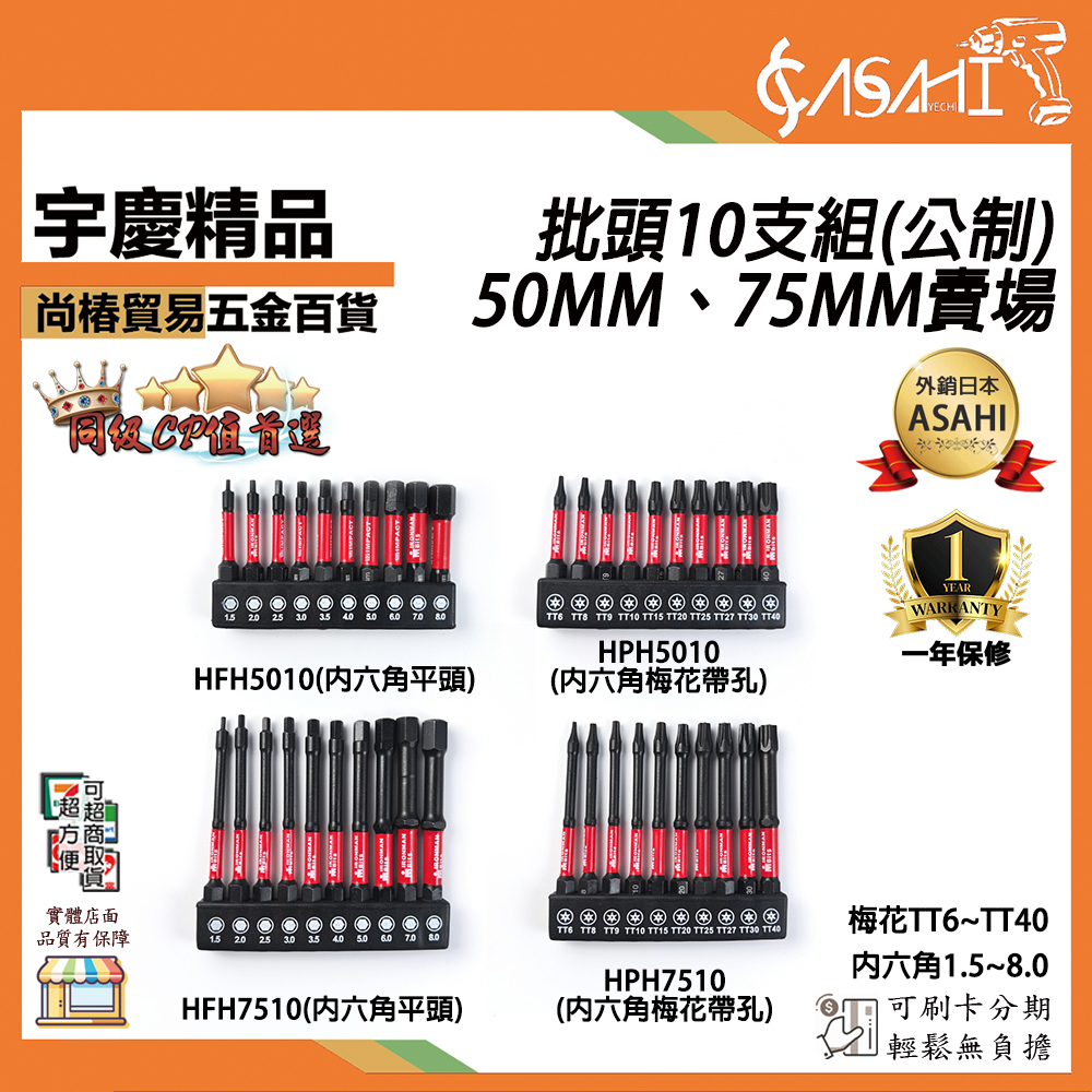 附發票｜S2合金鋼 批頭10支組｜50mm 75mm 公制 內六角平頭 內六角梅花帶孔 HPH、HFH