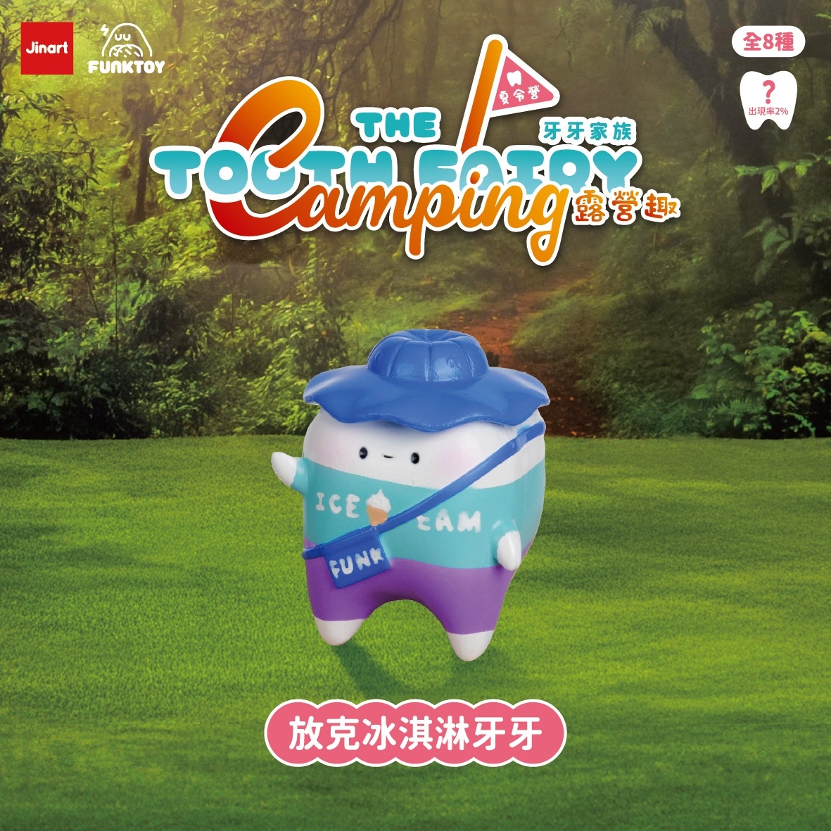 【現貨/盲抽單售】Jinart x Funktoy _ 牙牙家族2.5 _ 露營趣之牙牙夏令營🏕 (全8款)