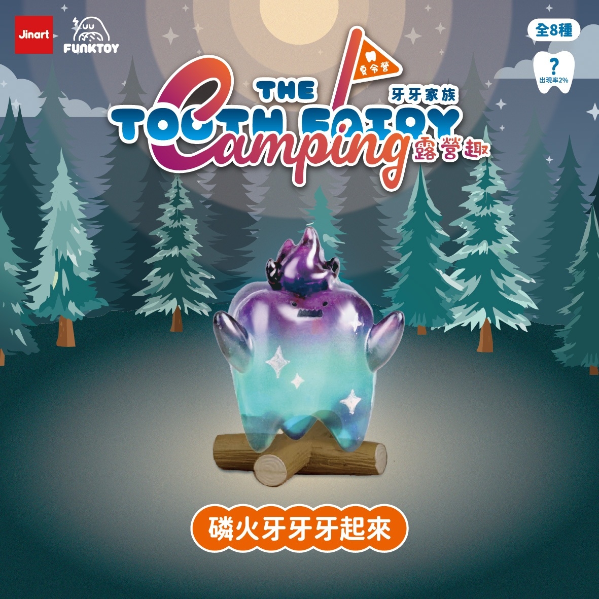 【現貨/盲抽單售】Jinart x Funktoy _ 牙牙家族2.5 _ 露營趣之牙牙夏令營🏕 (全8款)