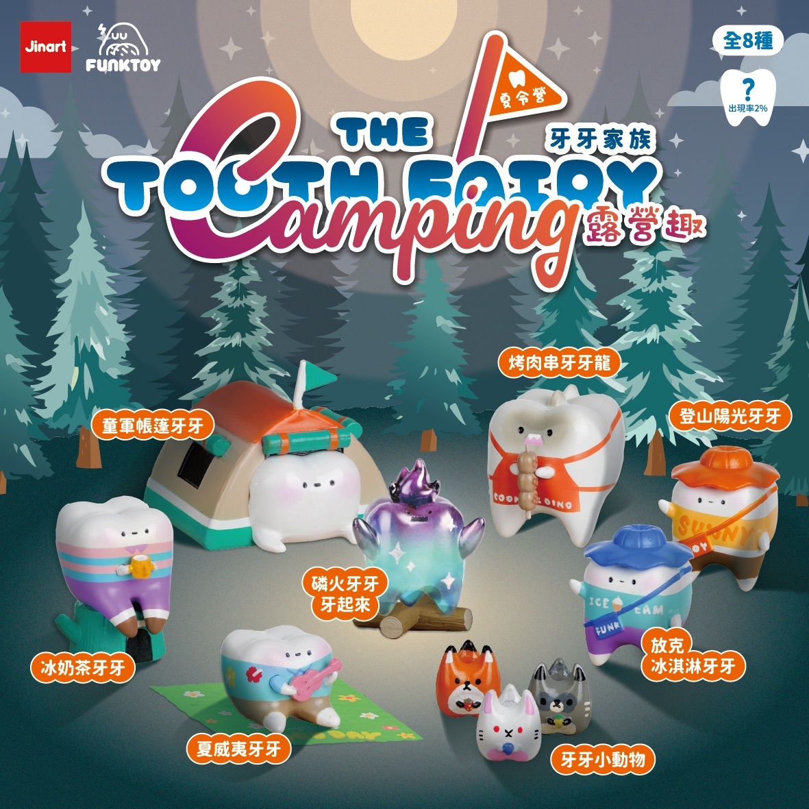 現貨/全套販售】Jinart x Funktoy _ 牙牙家族2.5 _ 露營趣之牙牙夏令營🏕