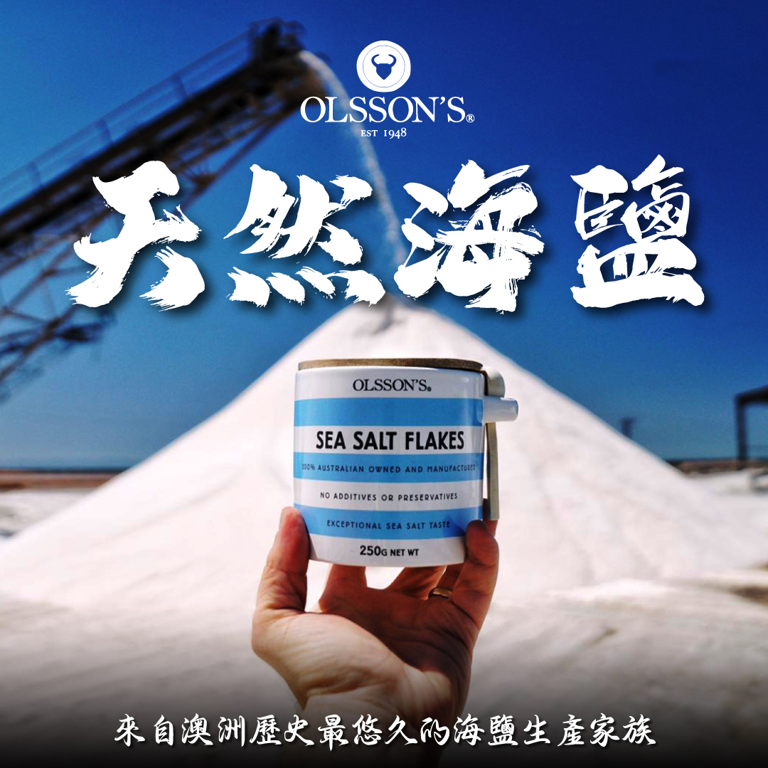 澳洲 OLSSON'S SALT澳森海鹽（片狀海鹽/煙熏海鹽/戴維森黑李鹽）