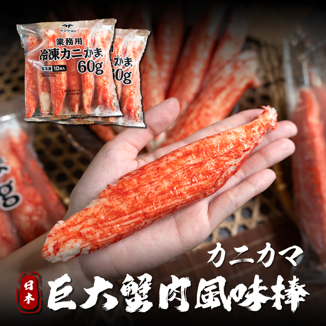 日本 巨無霸蟹肉棒