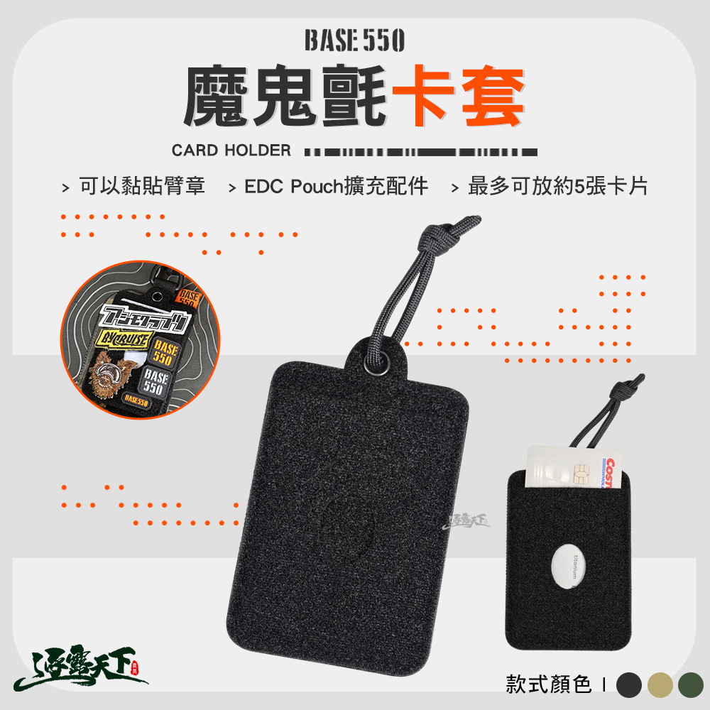 BASE550 魔鬼氈卡套