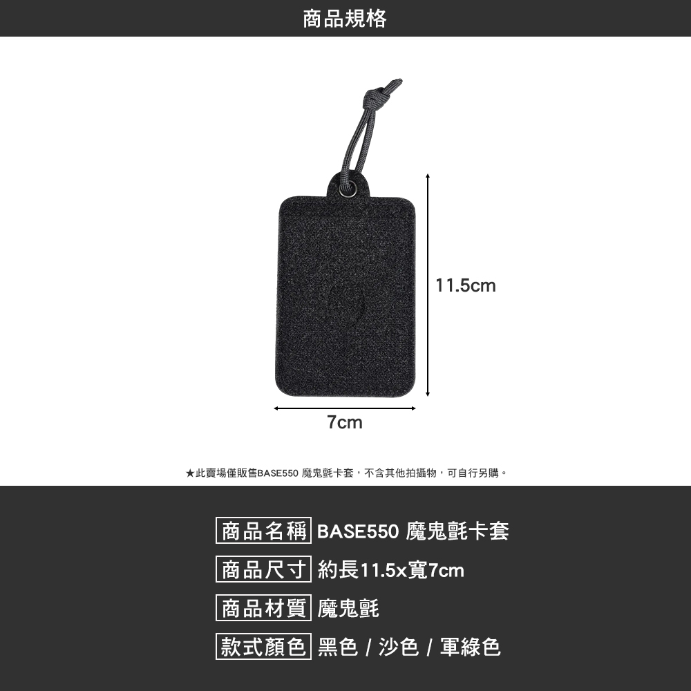 BASE550 魔鬼氈卡套