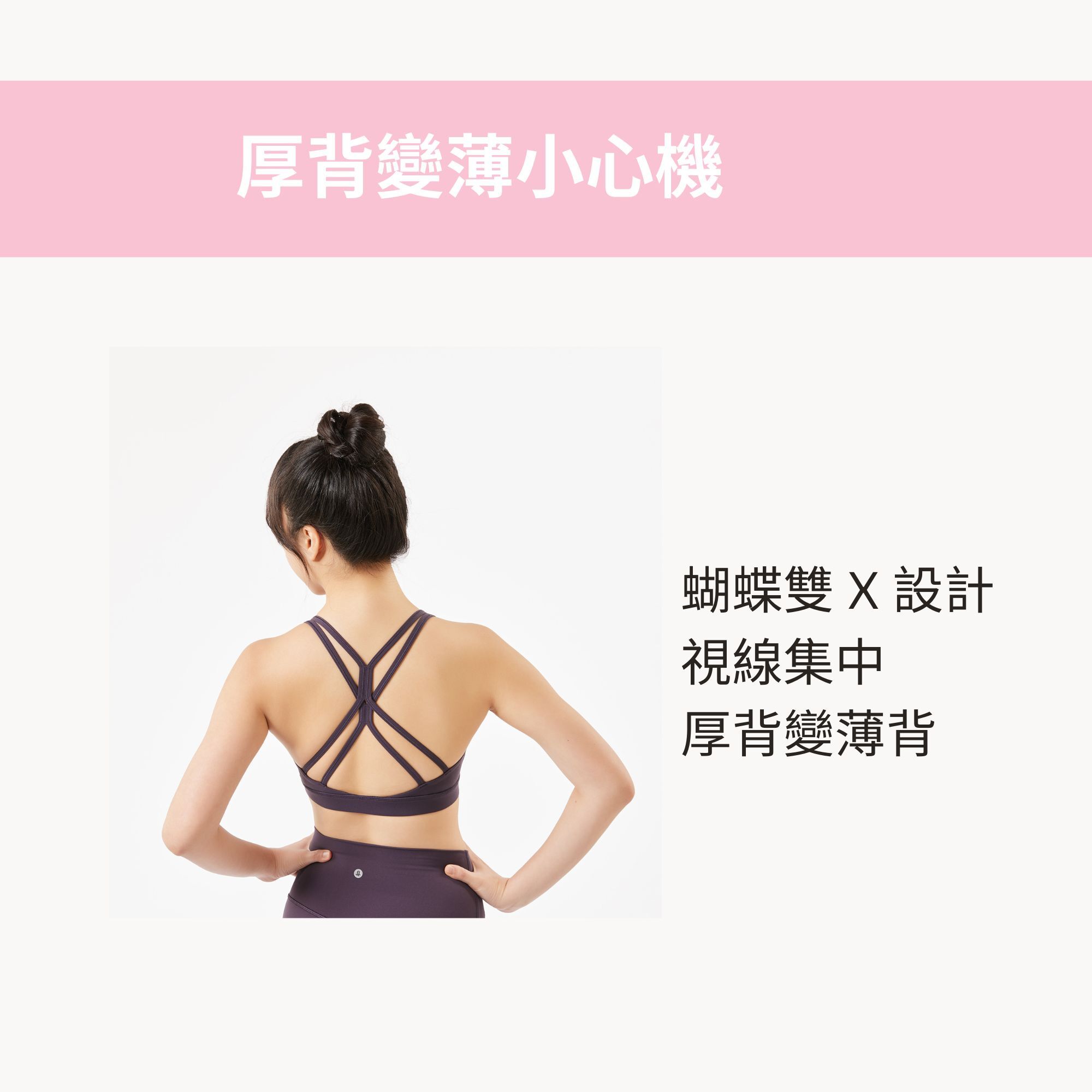 ASify 蝴蝶Ｘ bra 後背雙交叉設計