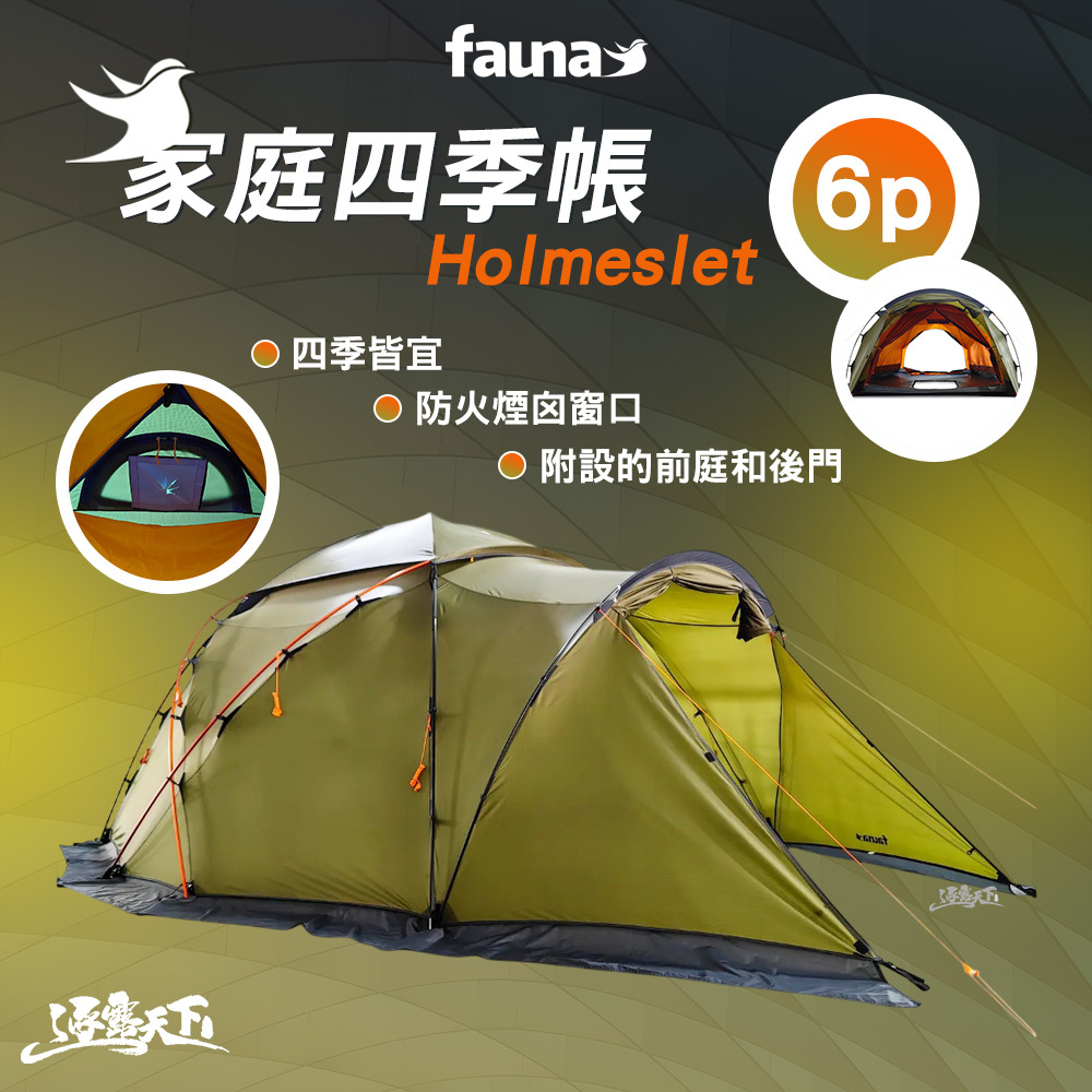 FAUNA 瑞典 家庭四季帳 6人 軍綠