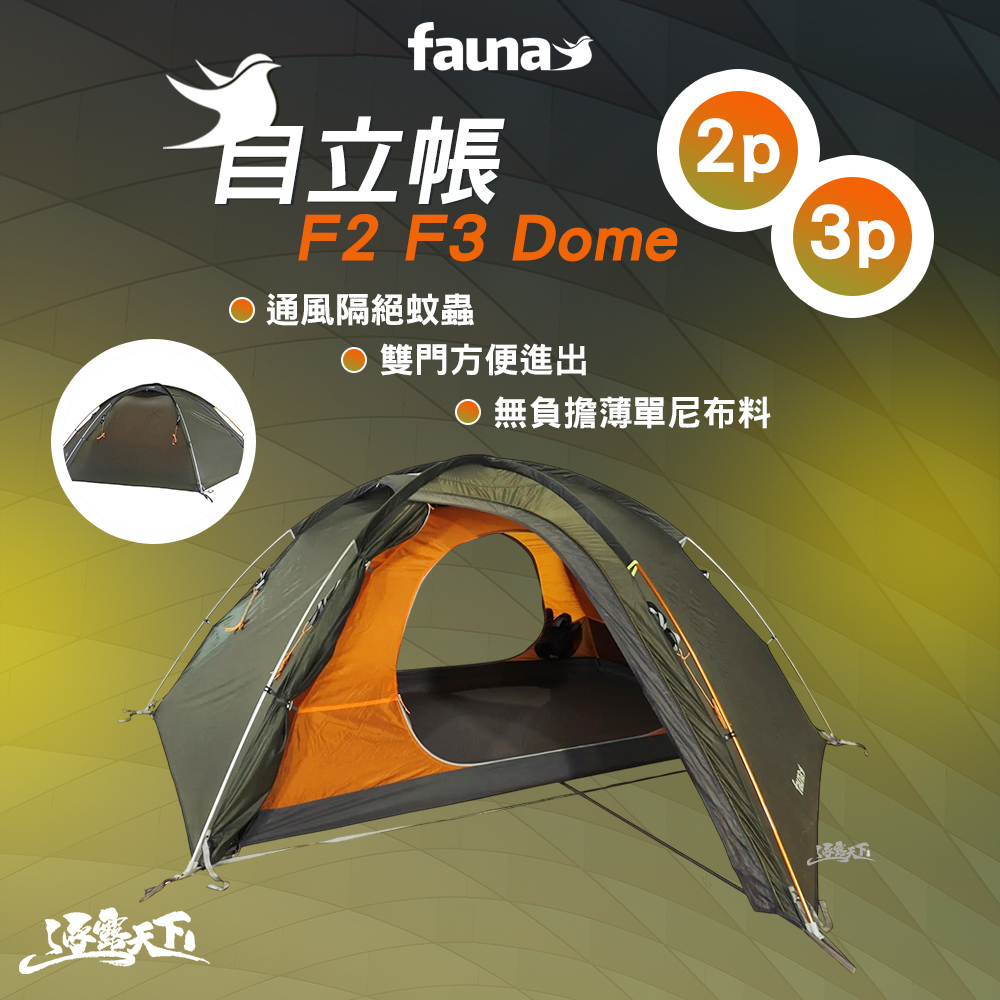 FAUNA 瑞典 F2 Dome 自立帳 2人 軍綠